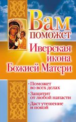 Скачать книгу Вам поможет Иверская икона Божией Матери автора Лилия Гурьянова