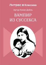 Новая книга Вампир из Суссекса автора Артур Дойл