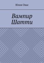 Скачать книгу Вампир Шатти автора Юлия Овасапова