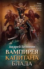 Скачать книгу Вампирея капитана Блада автора Андрей Белянин