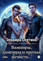 Новая книга Вампиры, дампиры и прочая нечисть... автора Эльвира Осетина