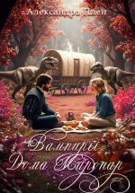 Скачать книгу Вампиры Дома Маронар автора Александра Плен