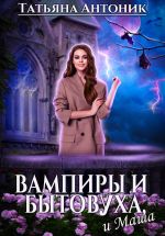 Скачать книгу Вампиры и бытовуха, и Маша автора Татьяна Антоник