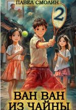 Скачать книгу Ван Ван из Чайны 2 автора Павел Смолин