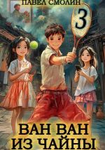 Скачать книгу Ван Ван из Чайны 3 автора Павел Смолин