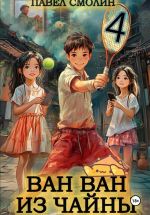 Скачать книгу Ван Ван из Чайны 4 автора Павел Смолин