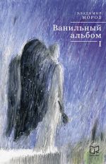 Скачать книгу Ванильный альбом. I автора Владимир Мороз