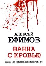 Скачать книгу Ванна с кровью автора Алексей Ефимов