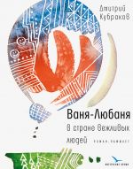 Скачать книгу Ваня-Любаня в стране вежливых людей автора Дмитрий Кубраков
