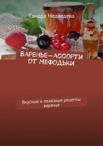 Скачать книгу Варенье-ассорти от Мефодьки. Вкусные и полезные рецепты варенья автора Тамара Медведева