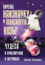 Скачать книгу Варенье наизнанку и максимум козы! автора Сергей Смирнов-Кислород