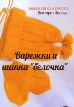 Новая книга Варежки и шапка «белочка». Вяжем легко и просто автора Виктория Зонова