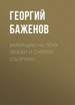 Скачать книгу Вариации на тему любви и смерти (сборник) автора Георгий Баженов