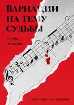 Скачать книгу Вариации на тему судьбы. Семь мини-триллеров автора Ирина Велькова