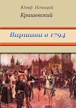 Скачать книгу Варшава в 1794 году (сборник) автора Юзеф Крашевский
