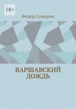 Скачать книгу Варшавский дождь автора Федор Самарин