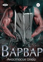 Скачать книгу Варвар автора Анастасия Шерр