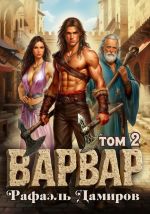 Скачать книгу Варвар. Том 2 автора Рафаэль Дамиров