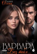 Скачать книгу Варвара. Без тебя… автора Галина Осень