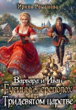 Новая книга Варвара и Иван. Гусиный переполох в Тридевятом царстве автора Ирина Романова