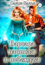 Новая книга Варвара начинает и побеждает автора Салма Кальк