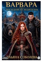 Новая книга Варвара. Последняя из Медведских автора Ульяна Соболева