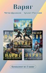 Новая книга Варяг. Комплект из 3 книг. Мечи франков – Архонт Росский автора Александр Мазин