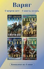 Новая книга Варяг. Комплект из 4 книг. Смерти нет – Сквозь огонь автора Александр Мазин