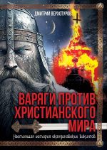 Скачать книгу Варяги против христианского мира. Настоящая история скандинавских викингов автора Дмитрий Верхотуров