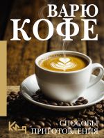 Скачать книгу Варю кофе. Способы приготовления автора Сборник рецептов