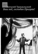 Новая книга Ваш ход, господин Призрак! автора Виталий Трандульский