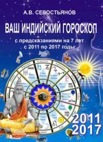 Скачать книгу Ваш индийский гороскоп с предсказаниями будущего на 7 лет автора Александр Севостьянов