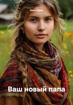 Скачать книгу Ваш новый папа автора Ольга Брюс