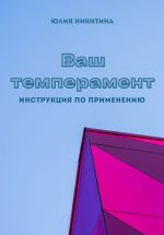 Скачать книгу Ваш темперамент. Инструкция по применению автора Юлия Никитина