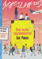 Скачать книгу Ваш вылет задерживается автора Бэт Риклз
