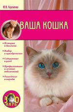 Скачать книгу Ваша кошка автора Юлия Сергиенко