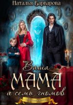 Скачать книгу Ваша мама и семь гномов автора Наталья Варварова