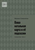 Скачать книгу Ваша натальная карта и её подсказки. Самоучитель. Часть 1 автора Михаил Семилетов