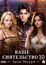 Скачать книгу Ваше Сиятельство 10 автора Эрли Моури