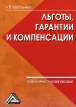 Скачать книгу Ваши льготы и конпенсации автора И. Красильников