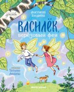 Новая книга Василек, березовый фей автора Анастасия Булдакова