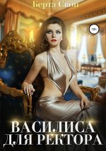 Новая книга Василиса для ректора автора Берта Свон