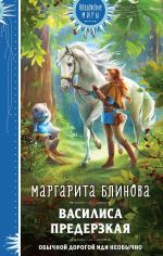 Скачать книгу Василиса Предерзкая автора Маргарита Блинова