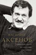 Скачать книгу Василий Аксенов – одинокий бегун на длинные дистанции автора Виктор Есипов