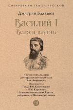 Новая книга Василий I. Воля и власть автора Дмитрий Балашов