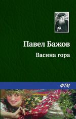 Скачать книгу Васина гора автора Павел Бажов
