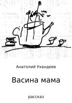 Скачать книгу Васина мама автора Анатолий Ухандеев