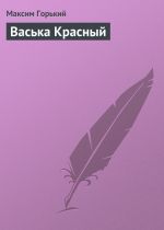 Скачать книгу Васька Красный автора Максим Горький