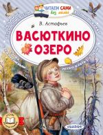 Скачать книгу Васюткино озеро автора Виктор Астафьев