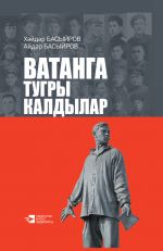 Скачать книгу Ватанга тугры калдылар автора Айдар Басыров